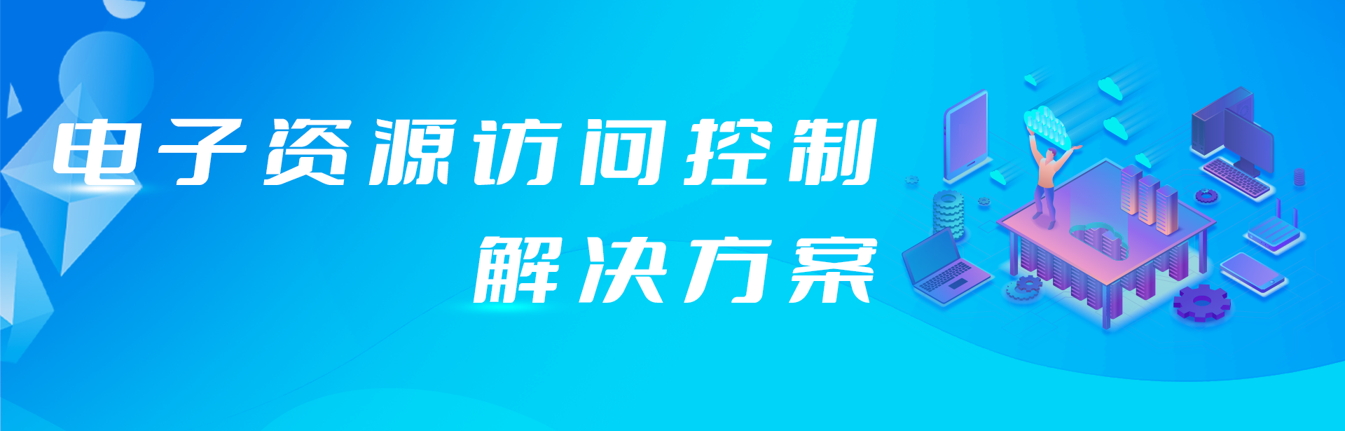 外網(wǎng)訪問(wèn)電子資源原來(lái)還可以這樣簡(jiǎn)單！