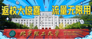 北京理工大學(xué)：返校大驚喜，流量無(wú)限用！